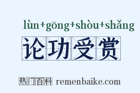 论功受赏是什么意思的图片